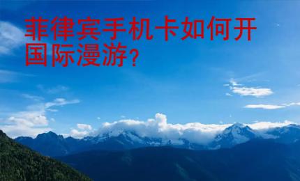 菲律賓手機卡如何開國際漫游