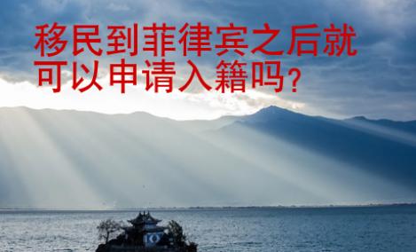 移民到菲律賓之后就可以申請入籍嗎