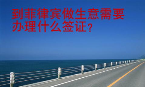 到菲律賓做生意需要辦理什么簽證