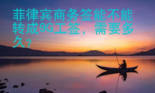菲律賓商務簽能不能轉成9G工簽