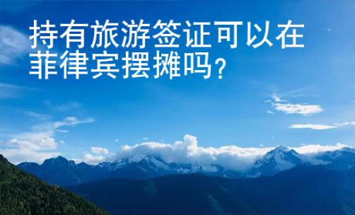持有旅游簽證可以在菲律賓擺攤嗎？