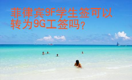 菲律賓9F學生簽可以轉為9G工簽嗎？