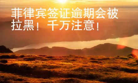 菲律賓簽證逾期會被拉黑！千萬注意！