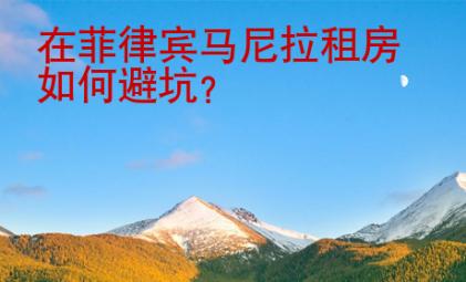 在菲律賓馬尼拉租房如何避坑？