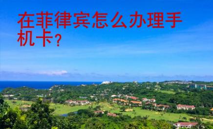 在菲律賓怎么辦理<strong>手機(jī)卡</strong>