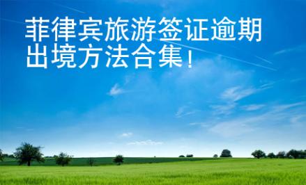 菲律賓旅游簽證逾期出境方法合集！