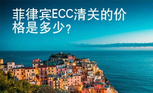 <strong>菲律賓</strong>ECC清關(guān)的價格是多少
