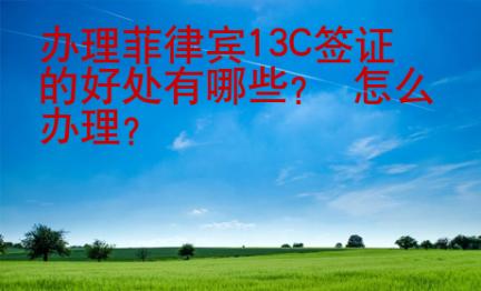 辦理菲律賓13C簽證的好處有哪些