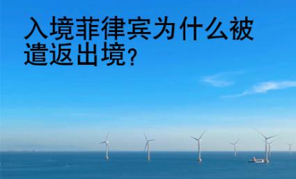 入境菲律賓<strong>為什么</strong>被遣返出境