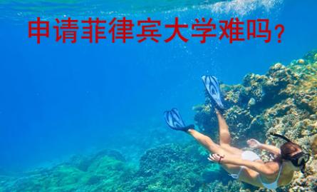 申請菲律賓大學難嗎？