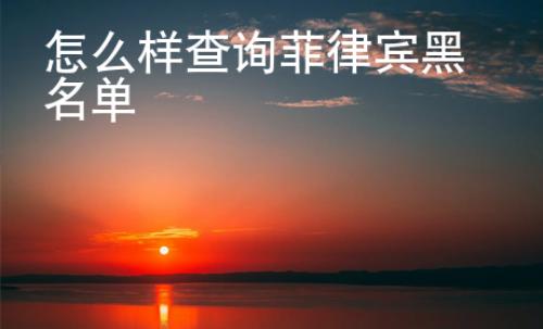 怎么樣查詢菲律賓黑名單