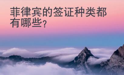 菲律賓的簽證種類都有哪些