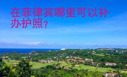 在菲律賓哪里可以補辦護照？