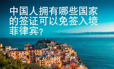 中國人擁有哪些國家的簽證可以免簽入境菲律賓？