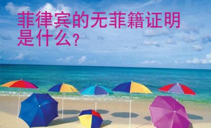 菲律賓的無菲籍證明是什么