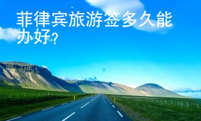 菲律賓旅游簽多久能辦好？