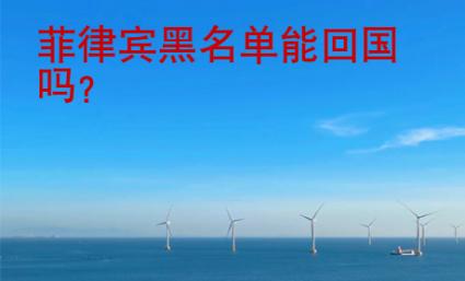 菲律賓黑名單能<strong>回國</strong>嗎
