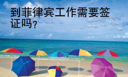 到菲律賓工作需要簽證嗎？
