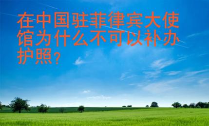 在中國(guó)駐菲律賓大使館為什么不可以補(bǔ)辦護(hù)照