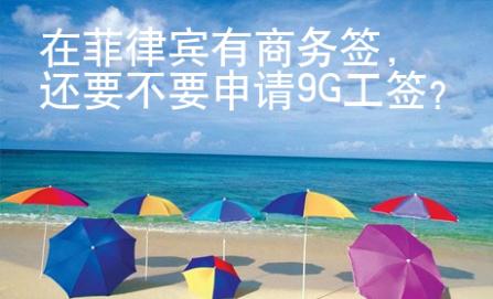 在菲律賓有商務簽