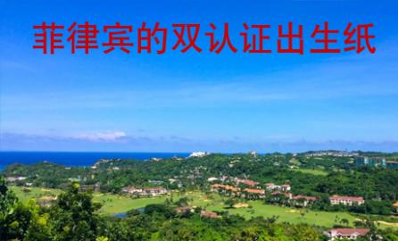菲律賓的雙認(rèn)證出生紙