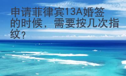 申請菲律賓13A婚簽的時候