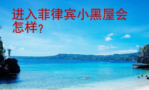 進入菲律賓小黑屋會怎樣
