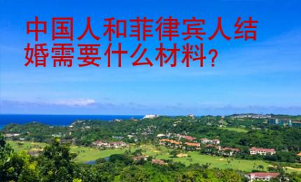 中國人和菲律賓人結婚需要什么材料