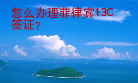 怎么辦理菲律賓13C簽證