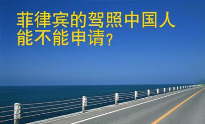 <strong>菲律賓</strong>的駕照中國(guó)人能不能申請(qǐng)