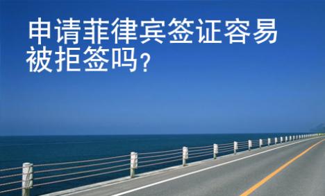 申請菲律賓簽證容易被拒簽嗎？