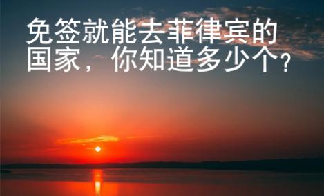 免簽就能去菲律賓的國(guó)家，你知道多少個(gè)？