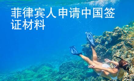 菲律賓人申請中國簽證材料