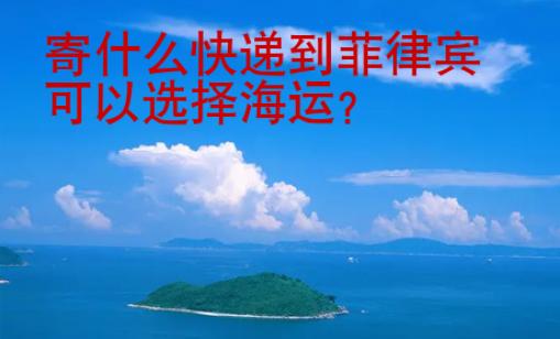 寄什么快遞到菲律賓可以選擇<strong>海運(yùn)</strong>