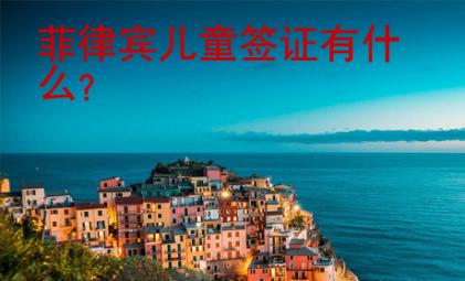 菲律賓兒童簽證有什么