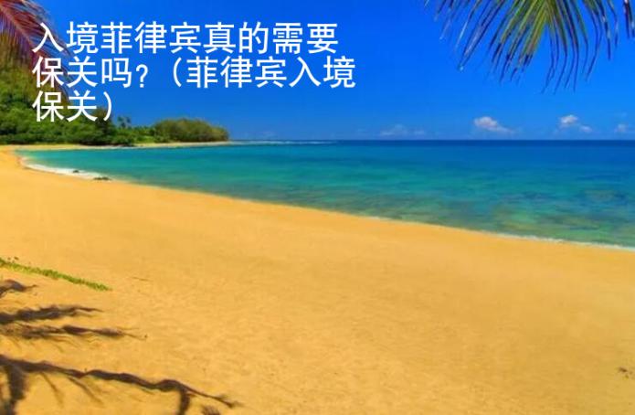 入境菲律賓真的需要<strong>保關</strong>嗎