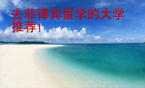 去菲律賓留學(xué)的大學(xué)推薦