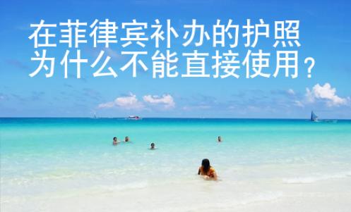 在菲律賓補(bǔ)辦的護(hù)照為什么不能直接使用？