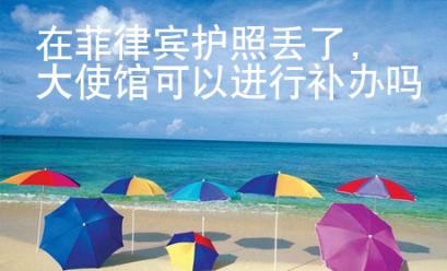 在菲律賓護照丟了