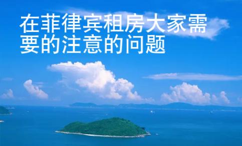 在菲律賓租房大家需要的注意的問題