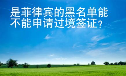 是菲律賓的黑名單能不能申請過境簽證？