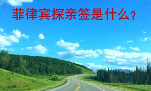 菲律賓探親簽是什么？