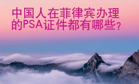 中國人在菲律賓辦理的PSA證件都有哪些