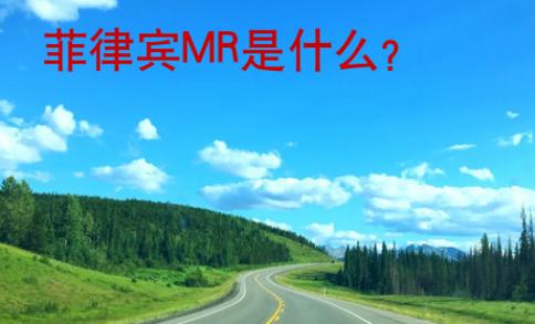 菲律賓MR是什么？