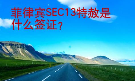 菲律賓SEC13特赦是什么簽證？