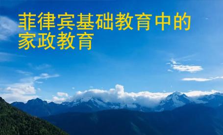 菲律賓基礎教育中的家政教育