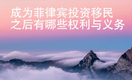 成為菲律賓投資移民之后有哪些權(quán)利與義務(wù)