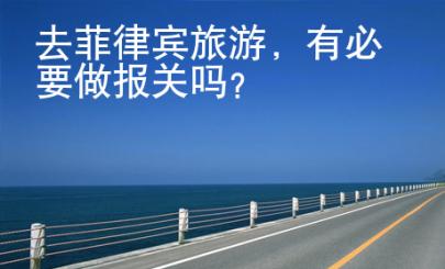 去菲律賓旅游