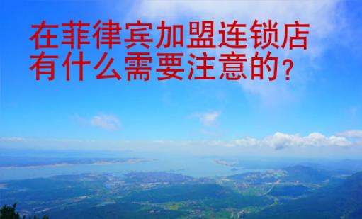 在菲律賓加盟連鎖店有什么需要注意的