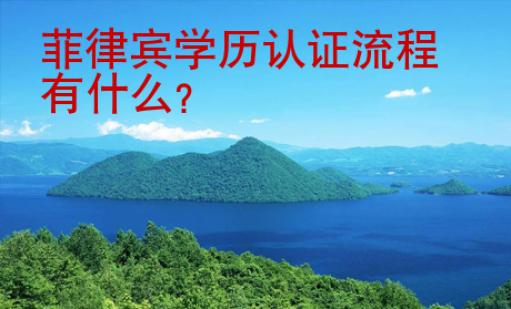 菲律賓學歷認證流程有什么？